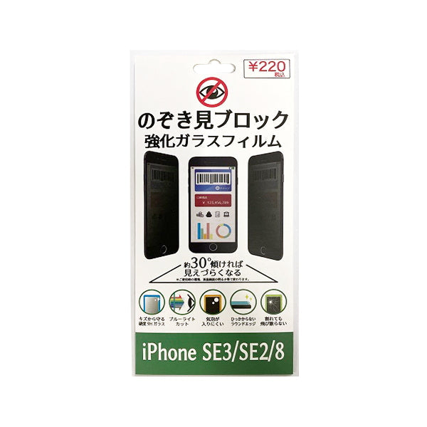 液晶保護フィルム ガラスフィルム 覗き防止 iPhoneSE3 SE2 8 スマホ  プライバシー保護 覗き見防止　342805
