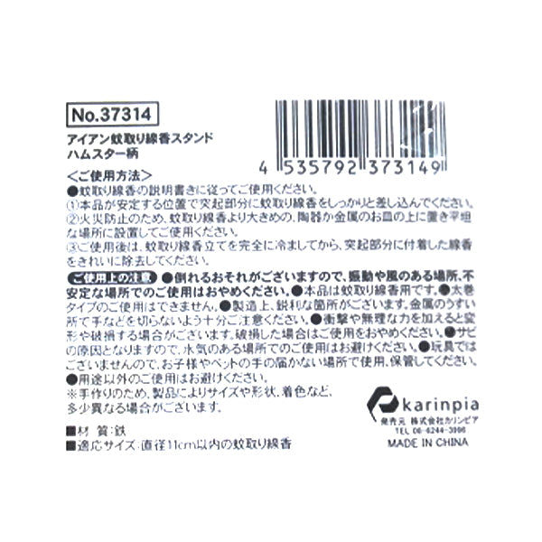 【在庫限り】アイアン蚊取り線香スタンド ハムスター　342839