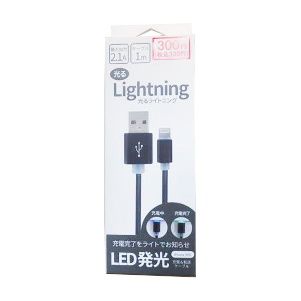 【OUTLET】ライトニングケーブル  iphone充電コード 充電ケーブル lightningケーブル 2.1A 光るライトニングケーブル 1m ブラック　342869