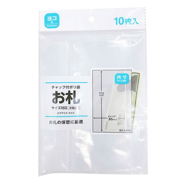 チャック付ポリ袋お札サイズ横型10枚入 342894