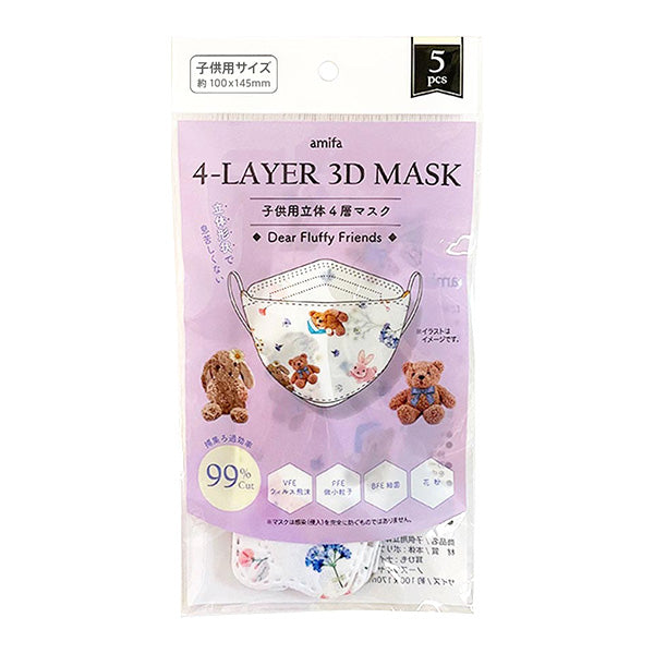 【在庫限り】子供用立体4層マスク 5P Dear Fluffy Friends　342990