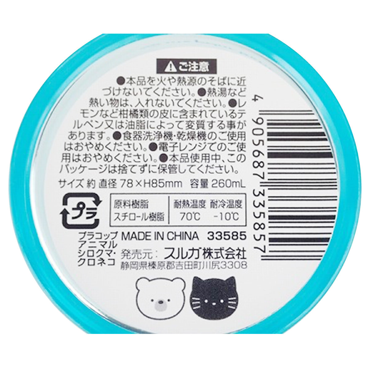 しろっくま OUTLET】プラコップ アニマル シロクマ・クロネコ 343368