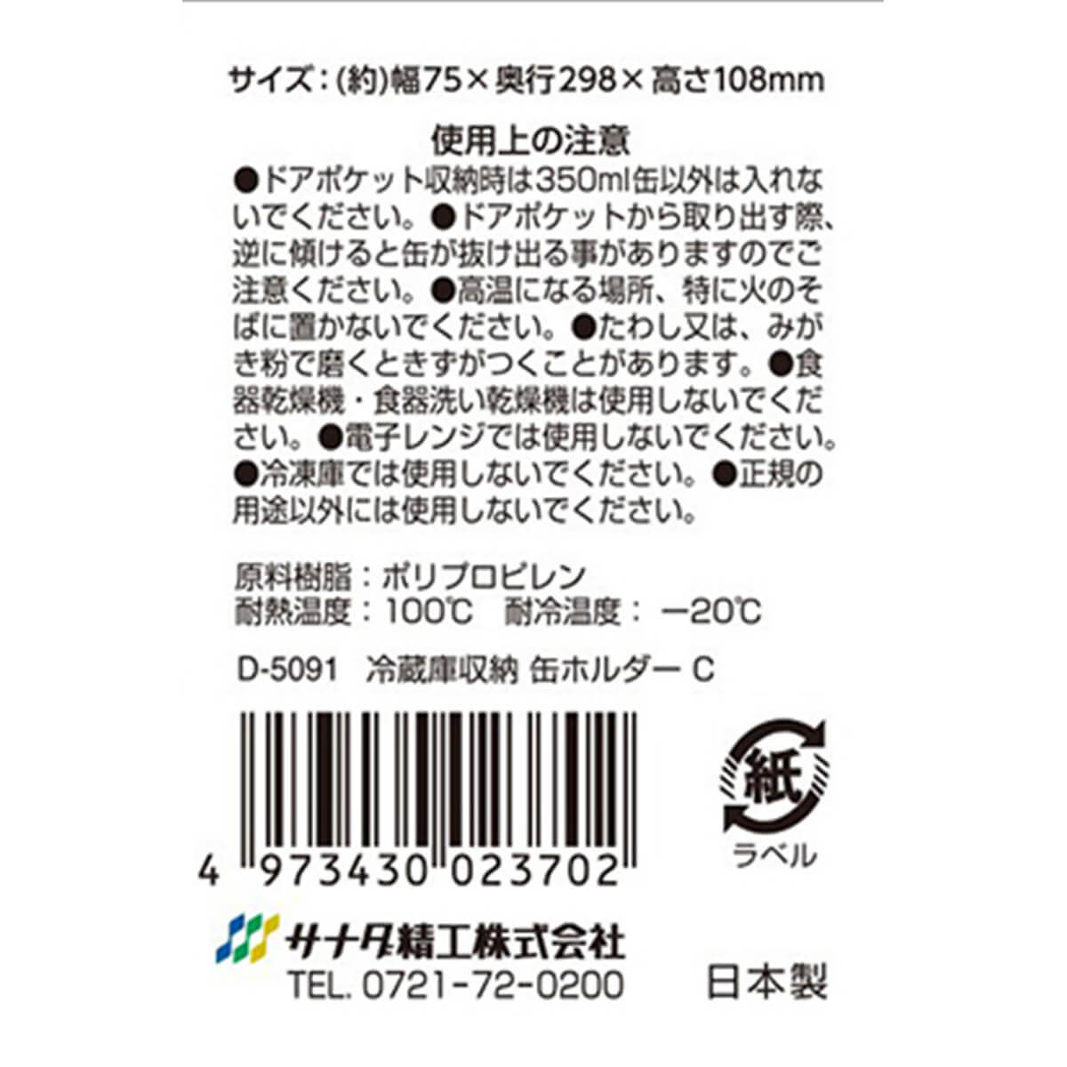 冷蔵庫収納　缶ホルダー　C　343664