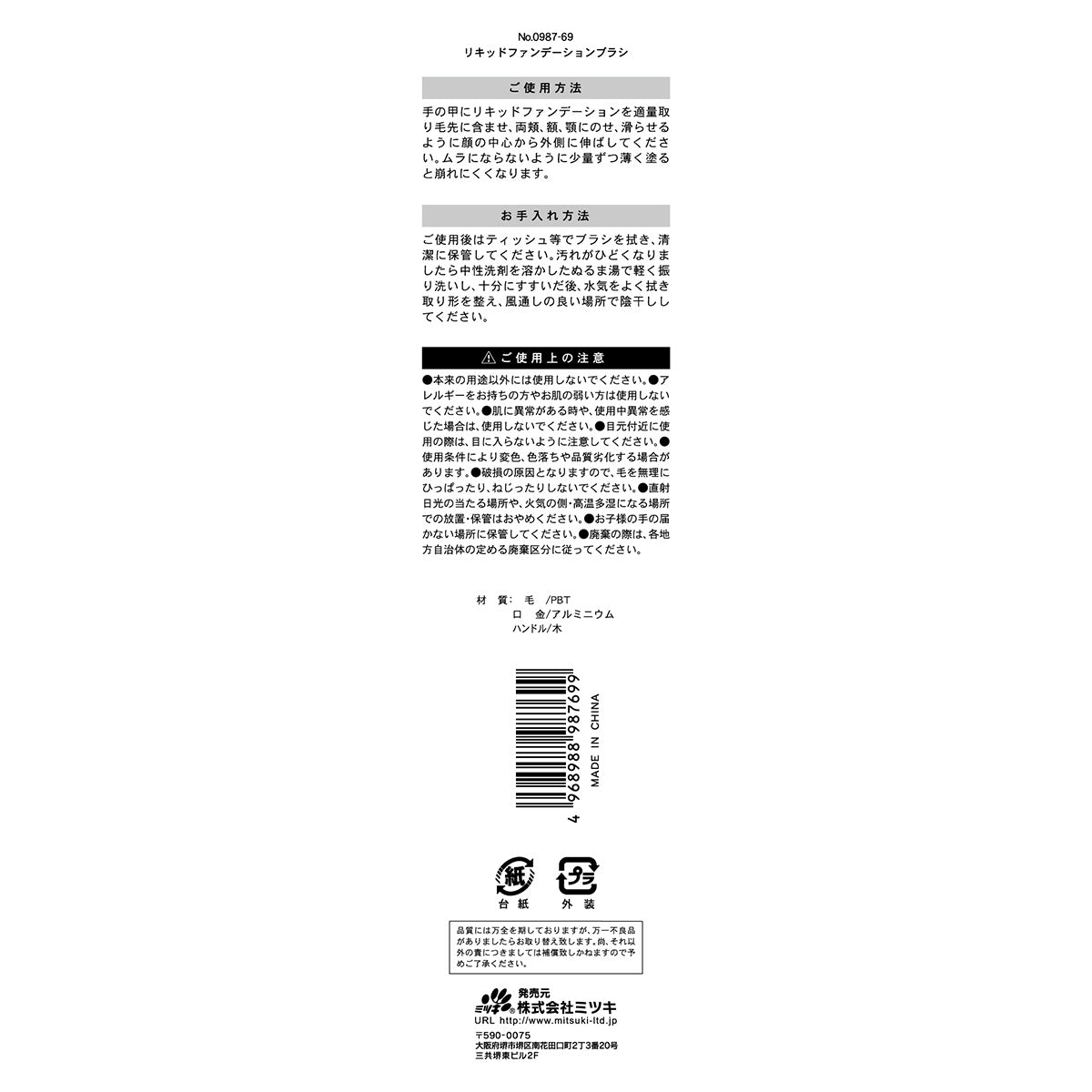 リキッドファンデーションブラシ 343729