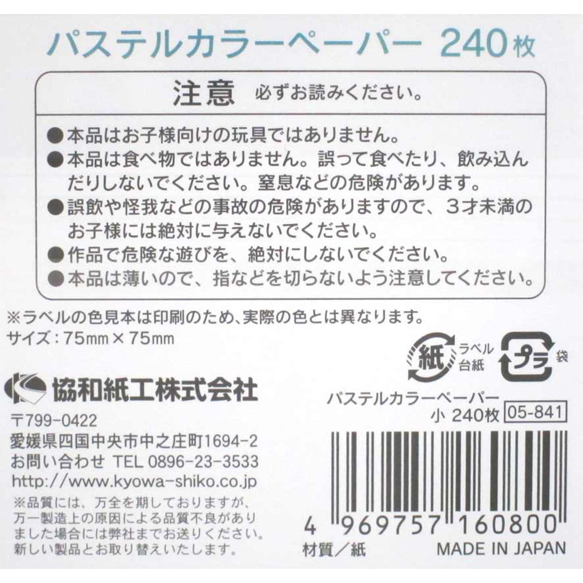 パステルカラーペーパー 小 240枚 344464