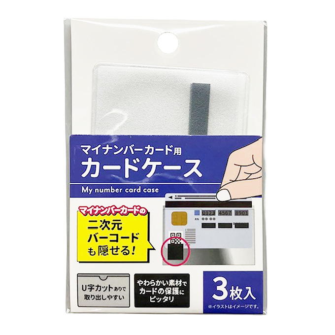 マイナンバーカードケース 3枚入 345028