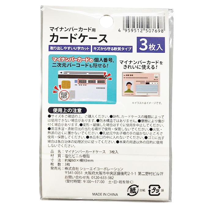 マイナンバーカードケース 3枚入 345028