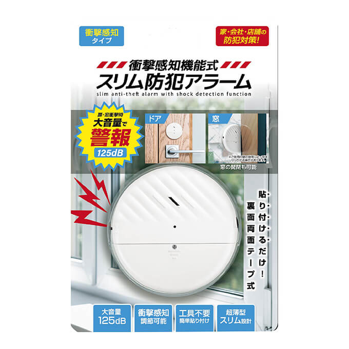 衝撃感知機能式スリム防犯アラーム 345051