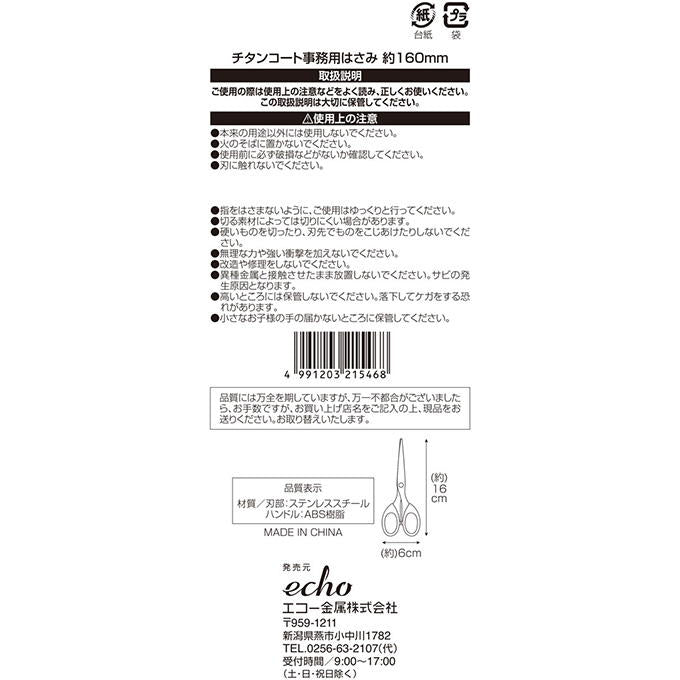 チタンコート事務用はさみ160mm 345100