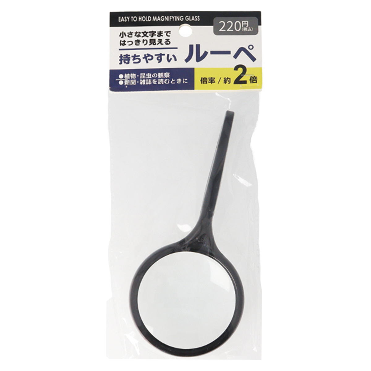 【在庫限り】持ちやすいルーペ 345354