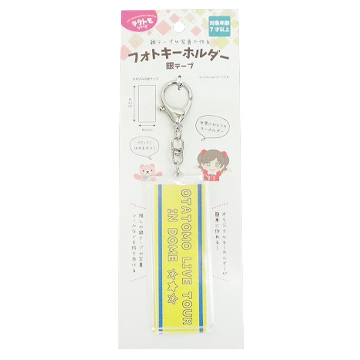 推しキーホルダー 銀テ フォトキーホルダー 銀テープ 345476