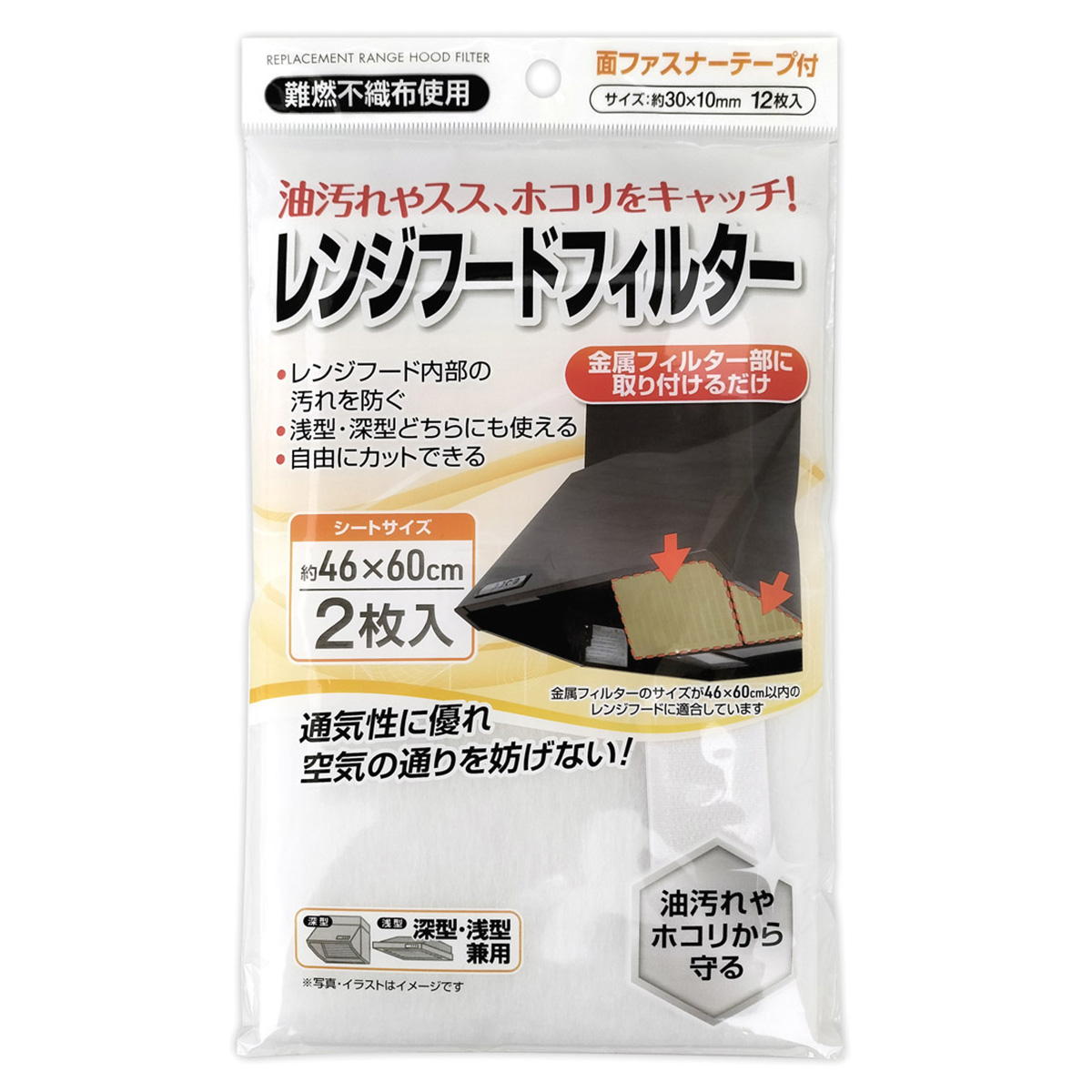 レンジフードフィルター 46×60cm 2枚入 345715