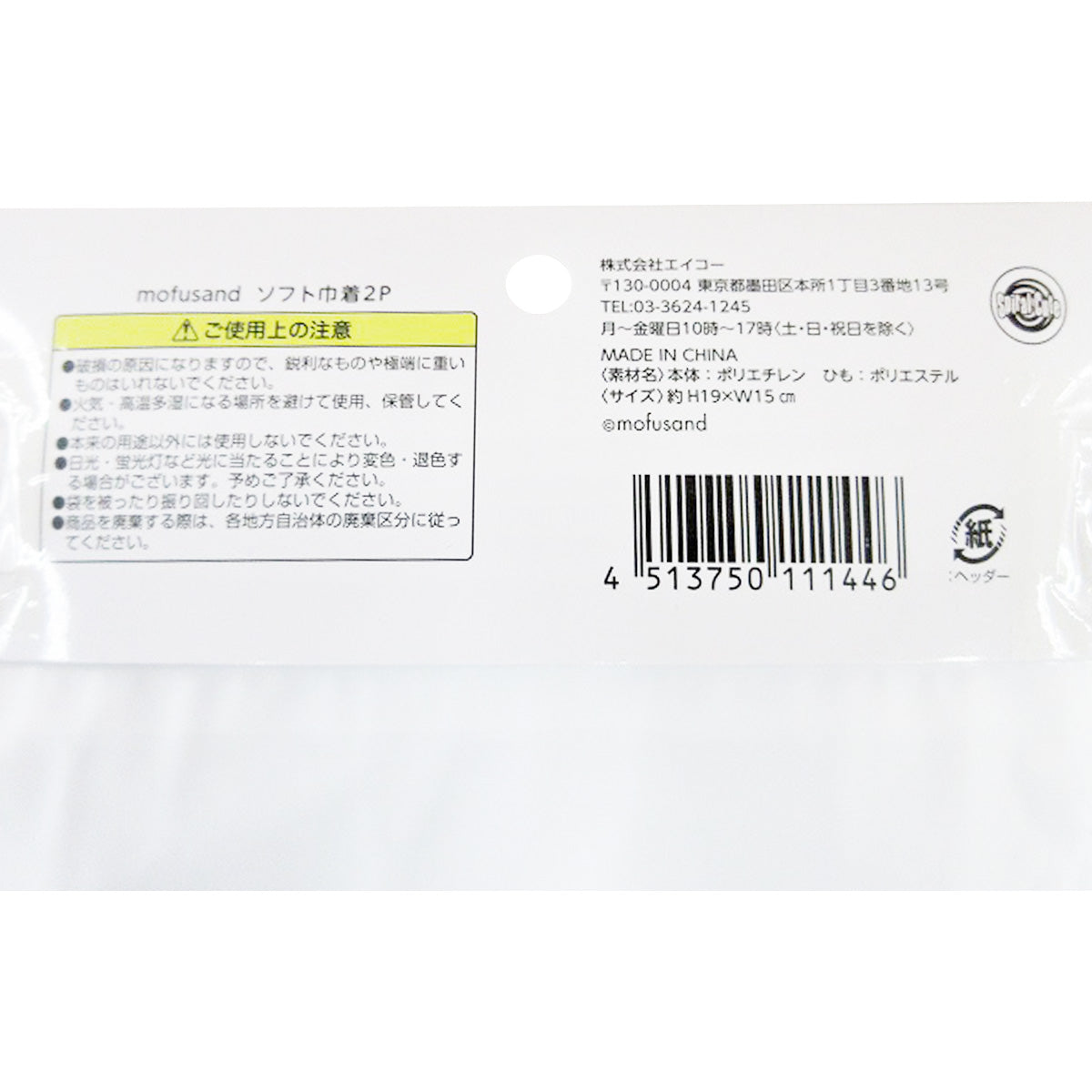 mofusand ソフト巾着2P 346489