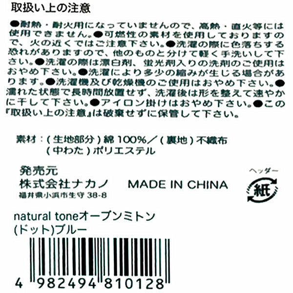 【在庫限り】natural toneオーブンミトン/ドットブルー　346908