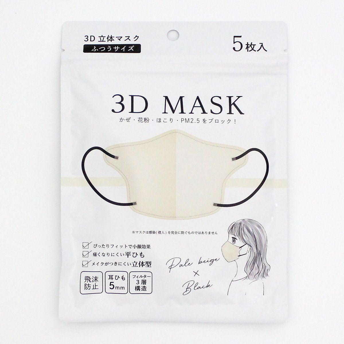 【在庫限り】3D立体マスク 不織布マスク ペールベージュxブラック 5枚入り 347003