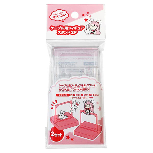 ディスプレイスタンド マイコレ ケーブル用フィギュアスタンド 2P 347181