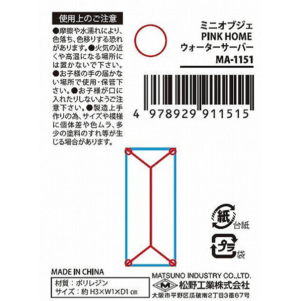 ミニオブジェ PINKHOME ウォーターサーバー　347254