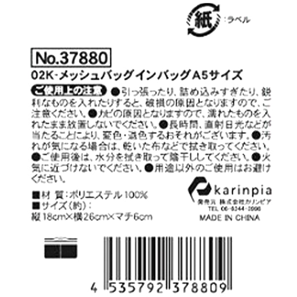【在庫限り】メッシュバッグインバッグA5サイズ /37880　347456
