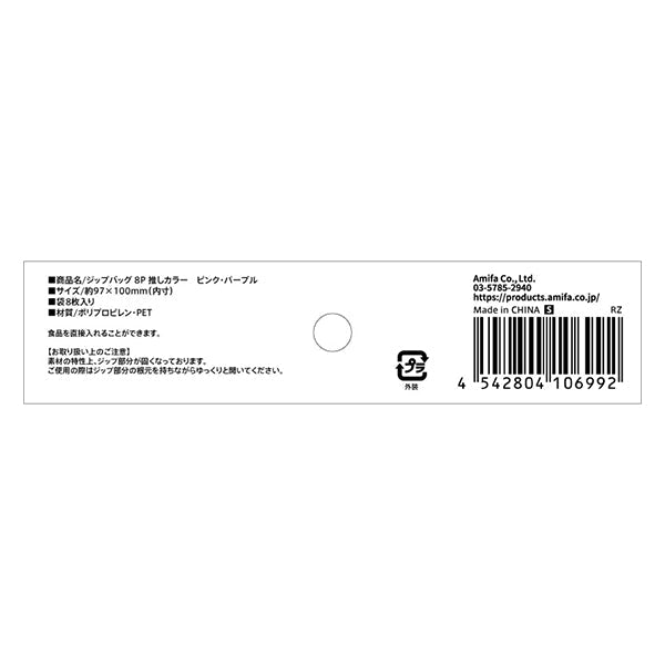 ジップバッグ 8P  食品保存パック 推しカラー ピンク･パープル　347562