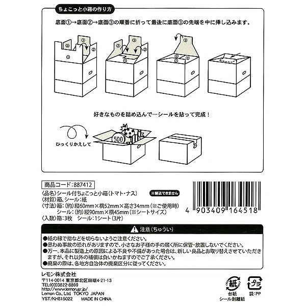 ギフトボックス シール付ちょこっと小箱/トマト・ナス　347673