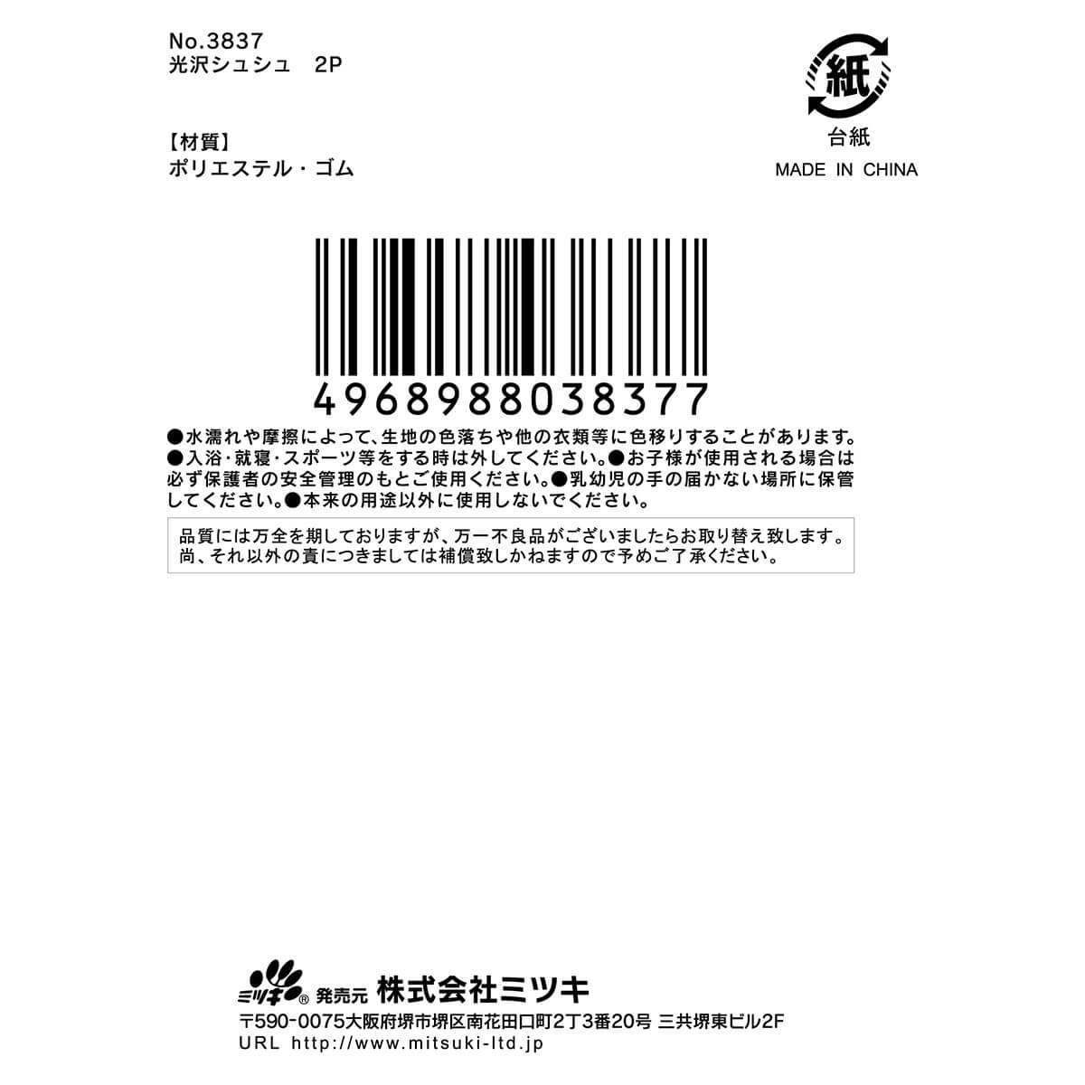 光沢シュシュ　2P　348843