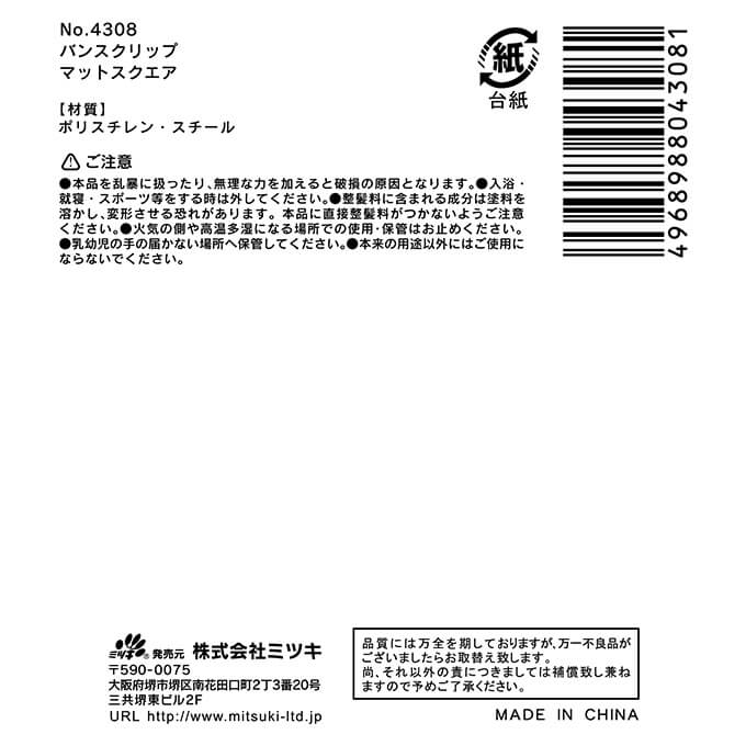 バンスクリップ 髪留めマットスクエア　348844
