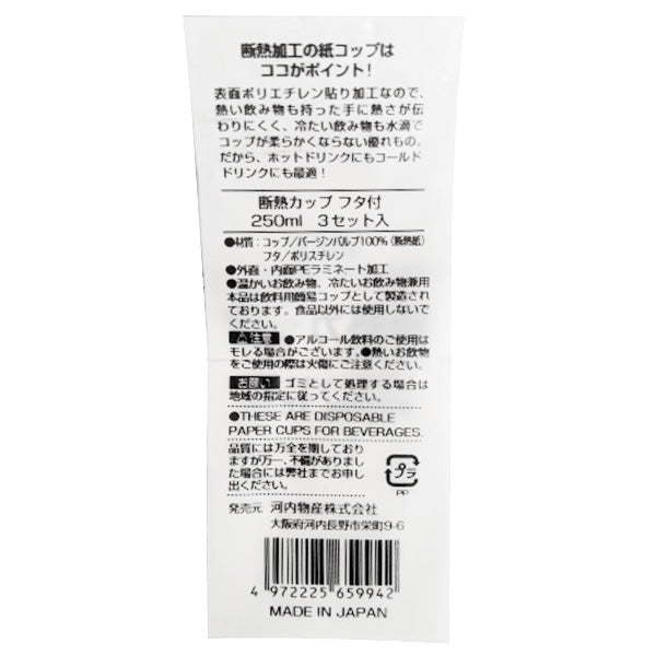 ペーパーカップ 紙カップ 断熱カップ フタ付 250ml 使い捨てカップ 3個入り　349618