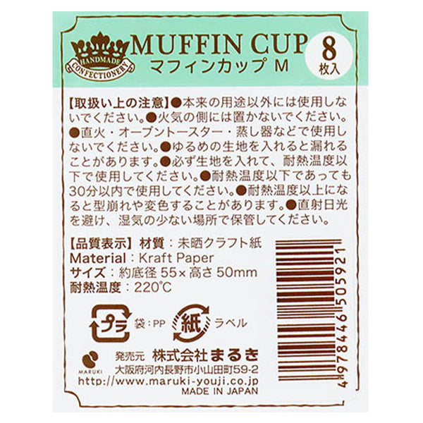 マフィンカップ型 紙製 カップケーキ M 8枚　349633