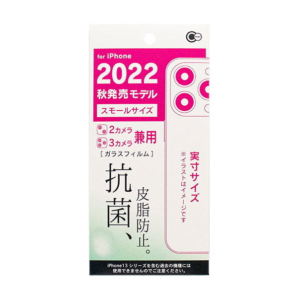 【OUTLET】iPhone2022 Sサイズ用抗菌＆皮脂防止ガラス　349676