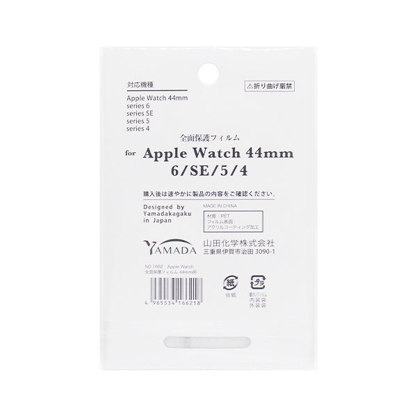 Apple Watch全面保護フィルム 44　349698