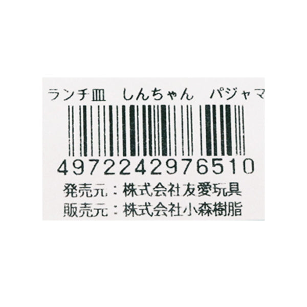 【在庫限り】クレヨンしんちゃん ランチ皿 パジャマ柄　350467
