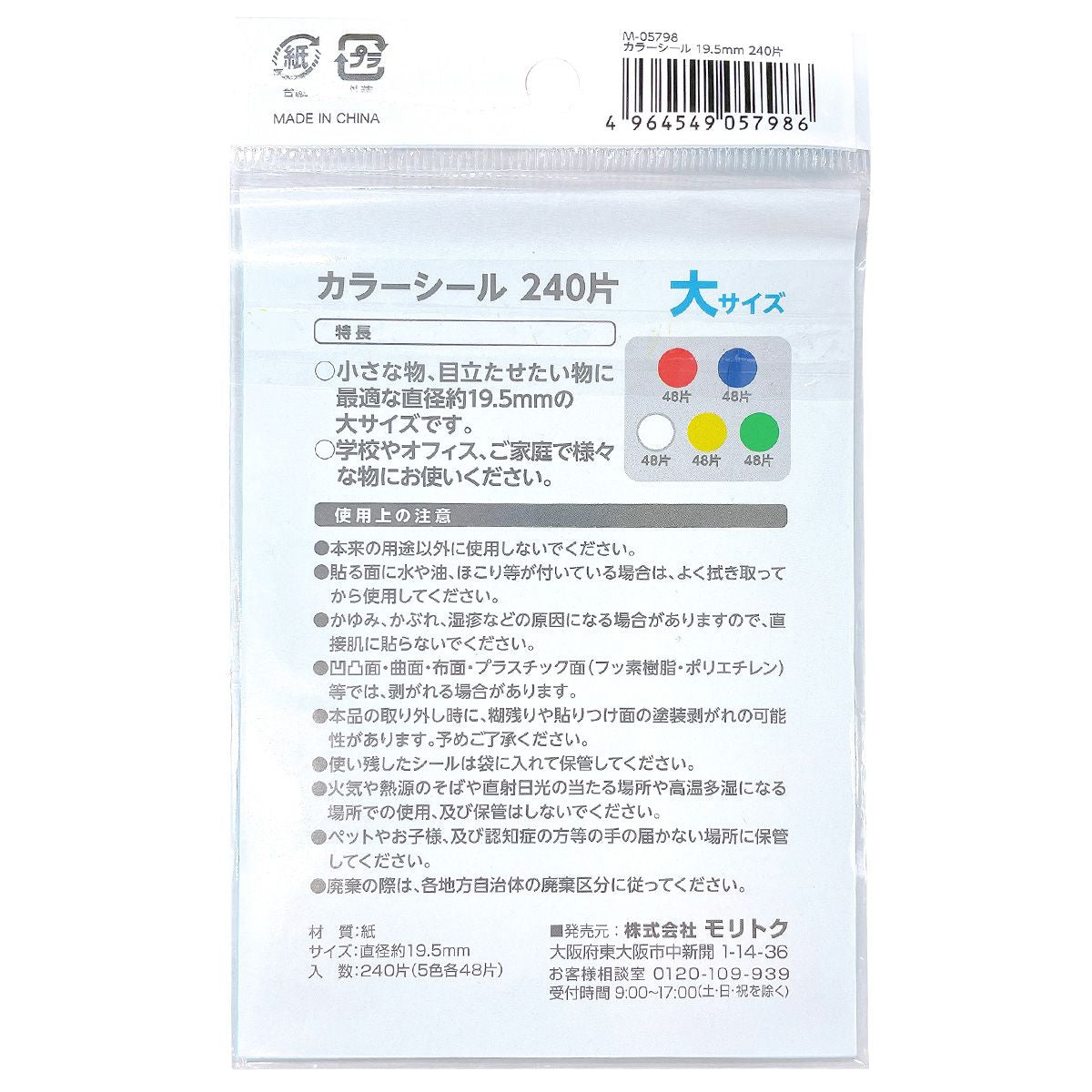 在庫限り】カラーシール 19.5mm 240片付 350508
