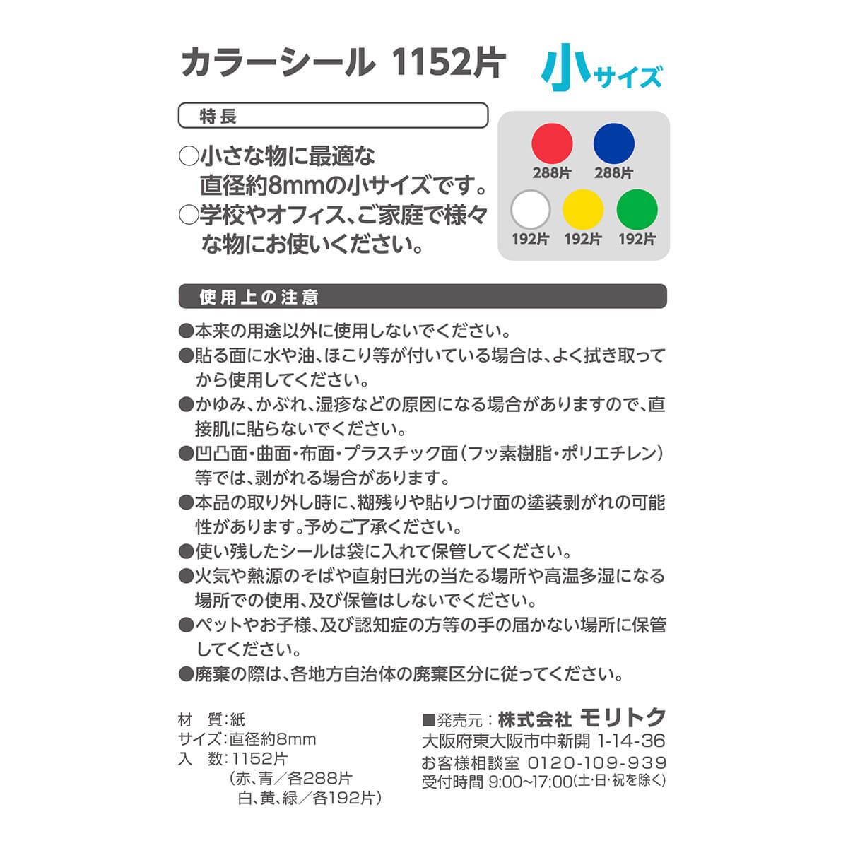 カラーシール 8mm 1152片付 350510