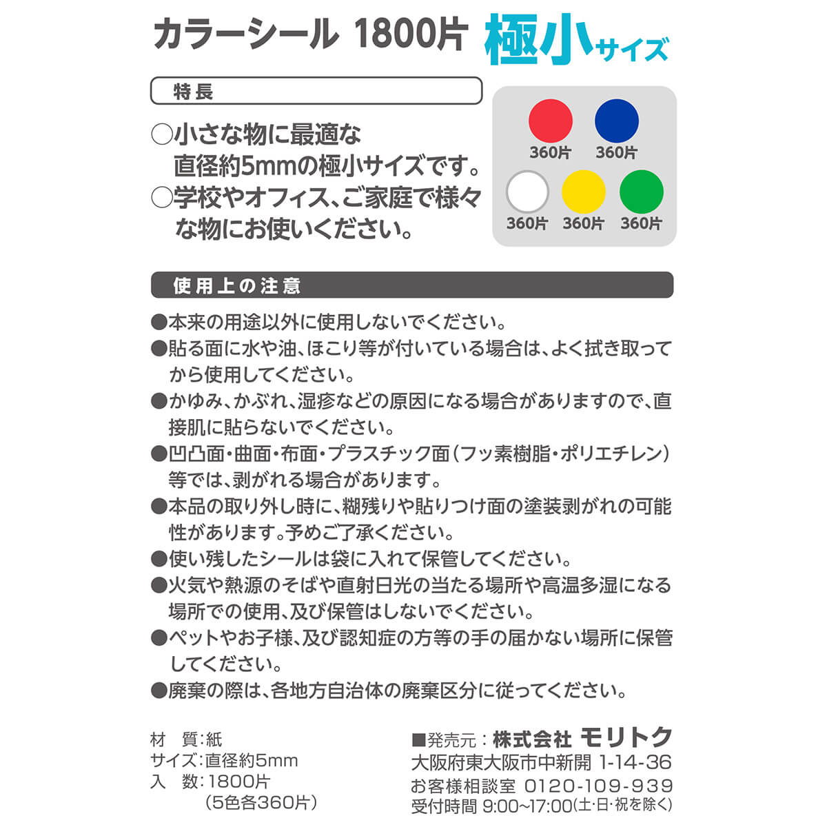 カラーシール 5mm 1800片付 350511