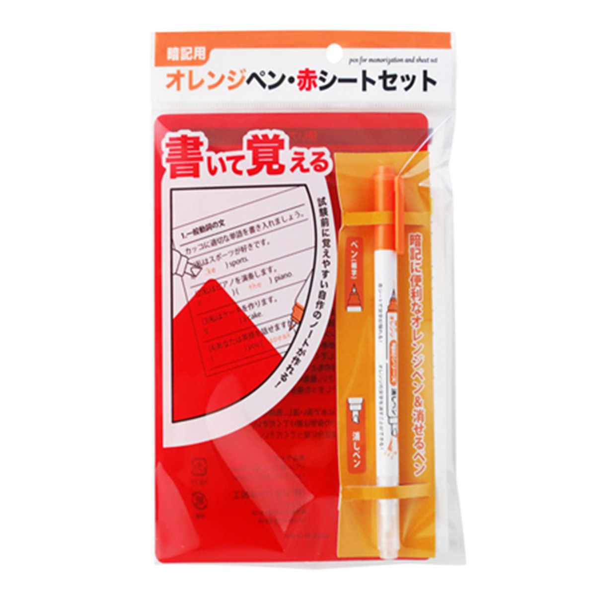 暗記シリーズ　オレンジペン・赤シートセット 350913