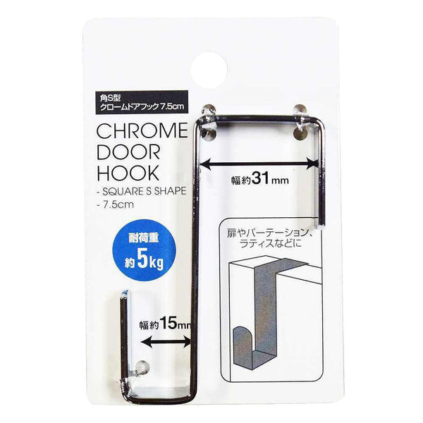フック 様 ドアフック 吊り下げフック 角S型クロームドアフック 7.5cm 351278