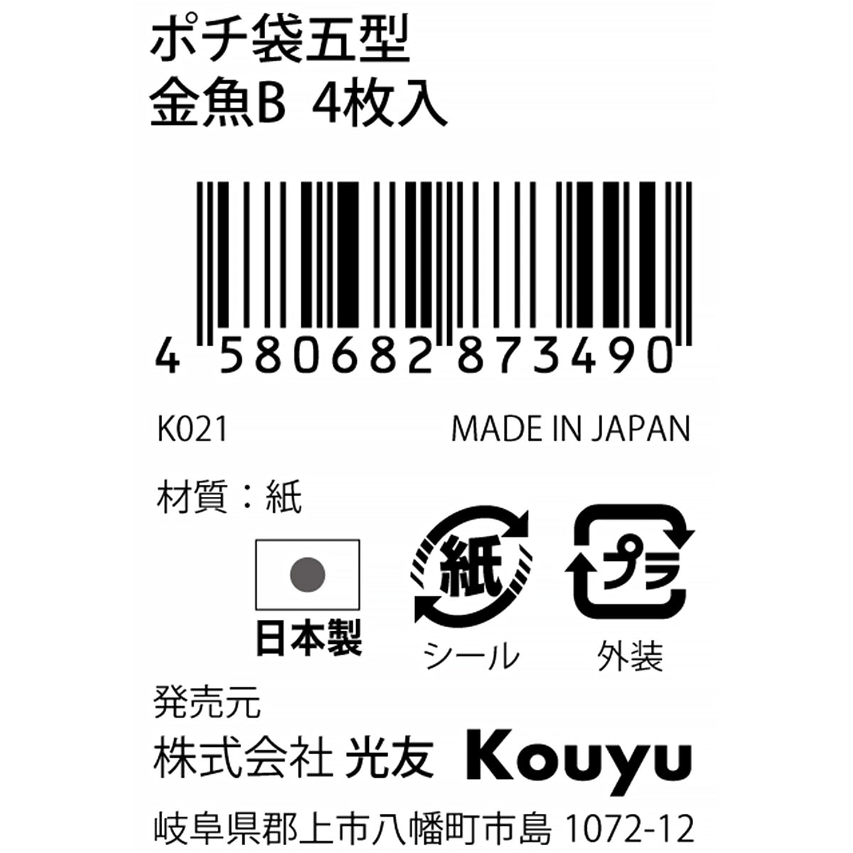 ポチ袋 お礼 金封 五型金魚 B4枚入 351767