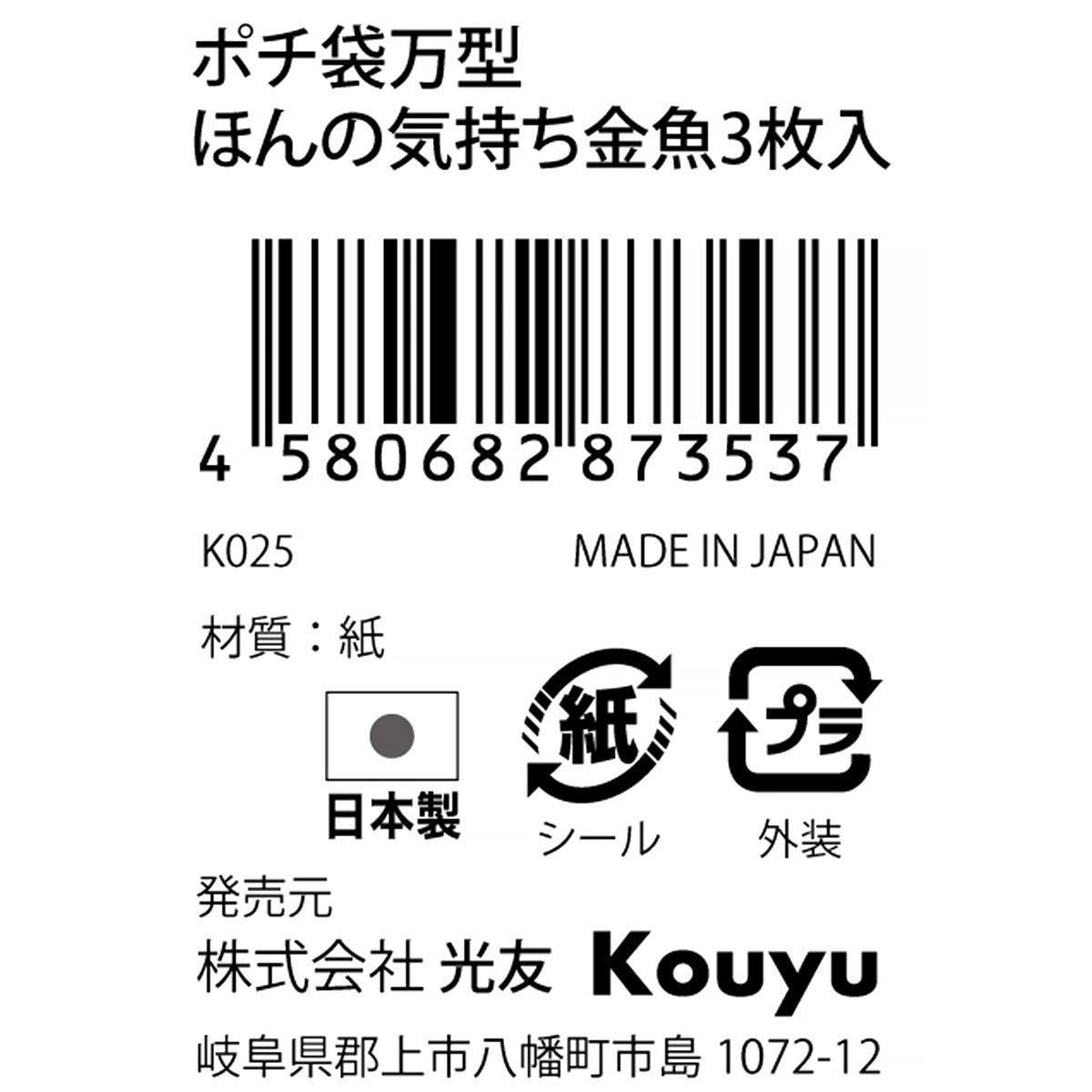 【在庫限り】ポチ袋 お年玉袋 万型ほんの気持ち金魚 3枚入 351771