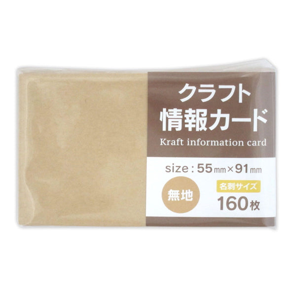 クラフト 情報カード 55mm×91mm 無地 160枚 352080