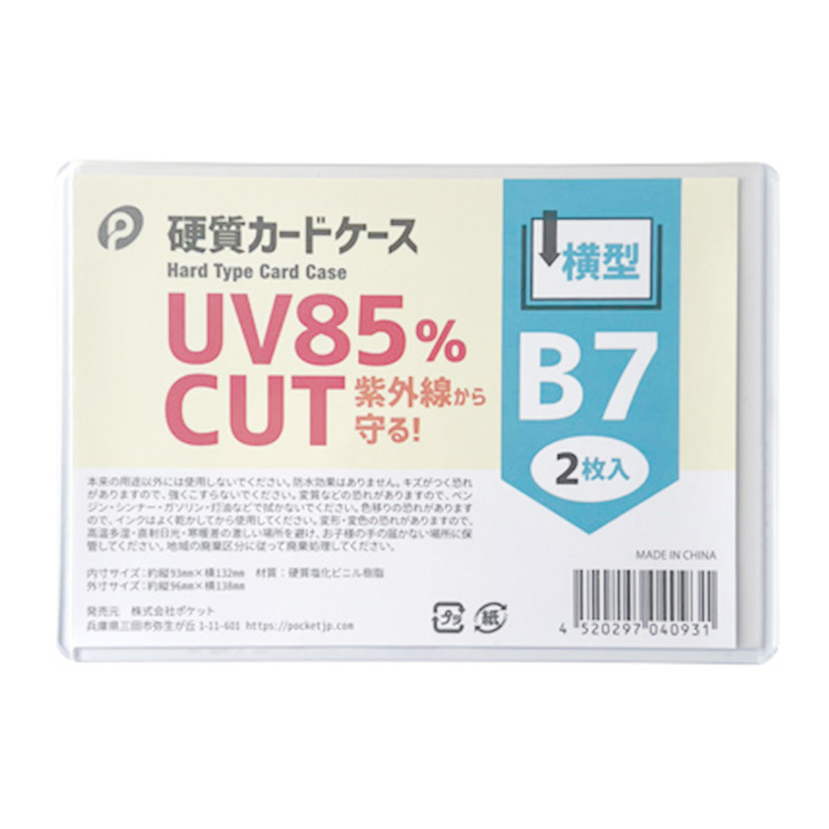 UVカット硬質カードケース横型B7/2枚入  352127