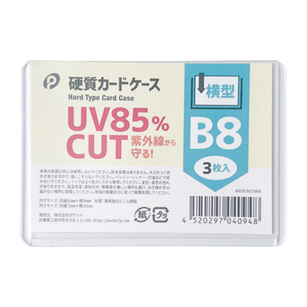 UVカット 硬質 カードケース 横型 B8 3枚入  352128