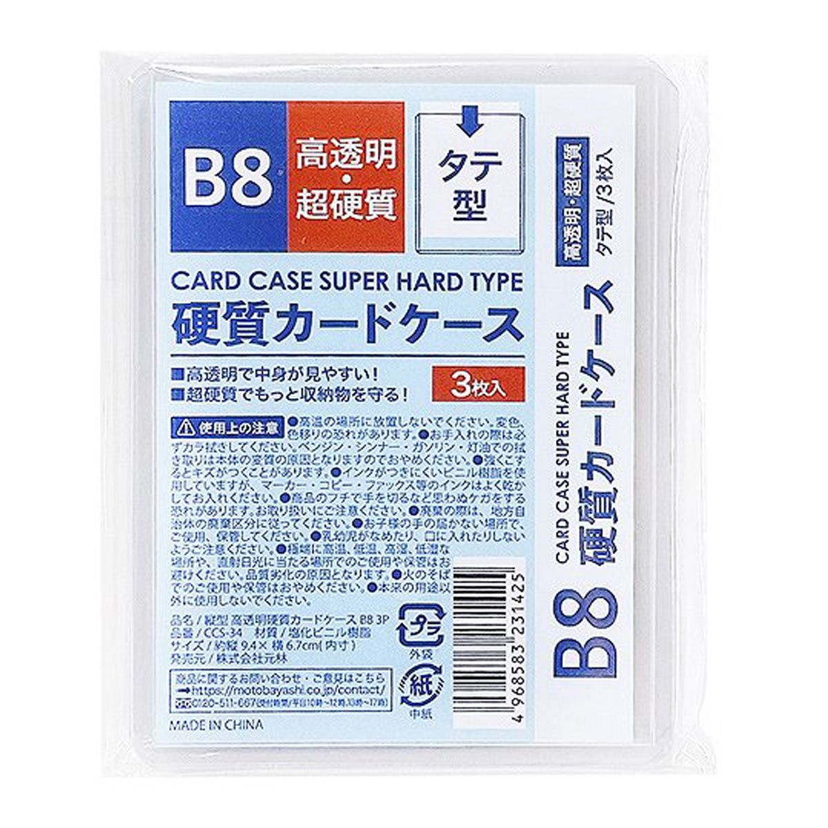 硬質カードケース 縦型超硬質ケース B8 3P 352132