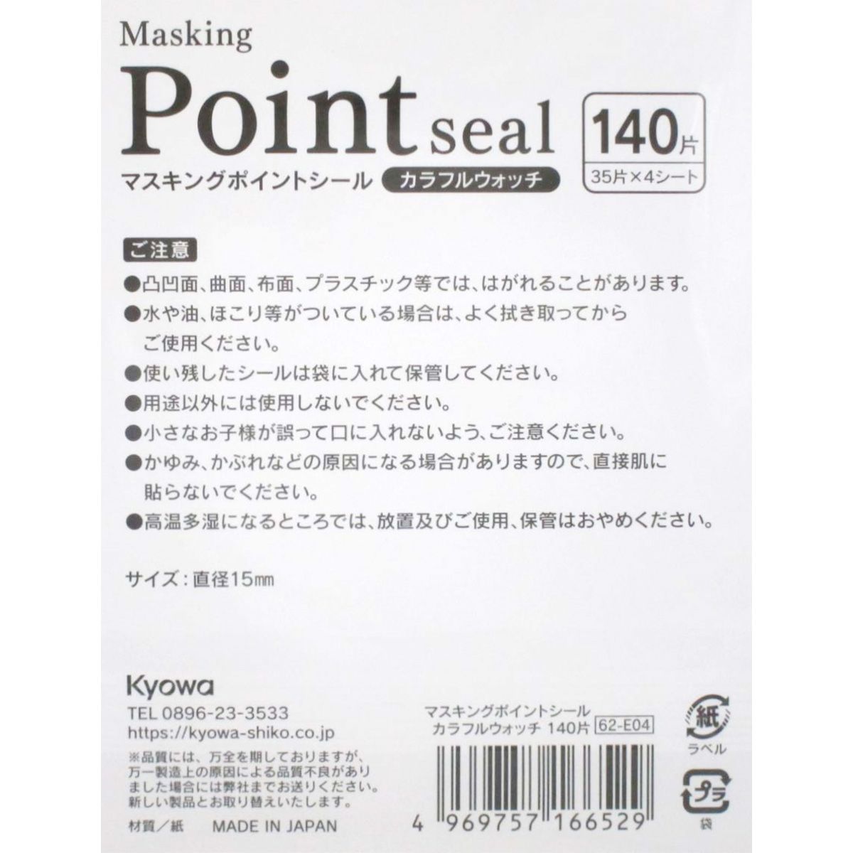 マスキングポイントシール カラフルウォッチ140片 352365