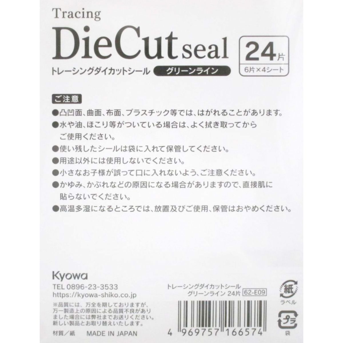 トレーシングダイカットシール グリーンライン 24片 352581