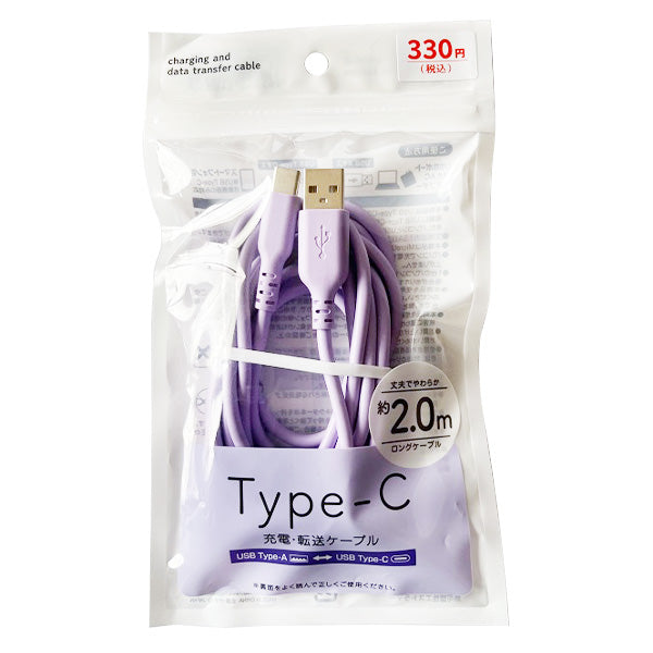 充電ケーブル 充電転送ケーブル TypeC USB-A 充電転送やわらかケーブル 2.0m パープル 充電コード　355203