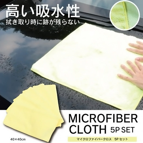 【在庫限り】ダスター 雑巾 布巾 マイクロファイバークロス5Pセット 40×40cm　355229