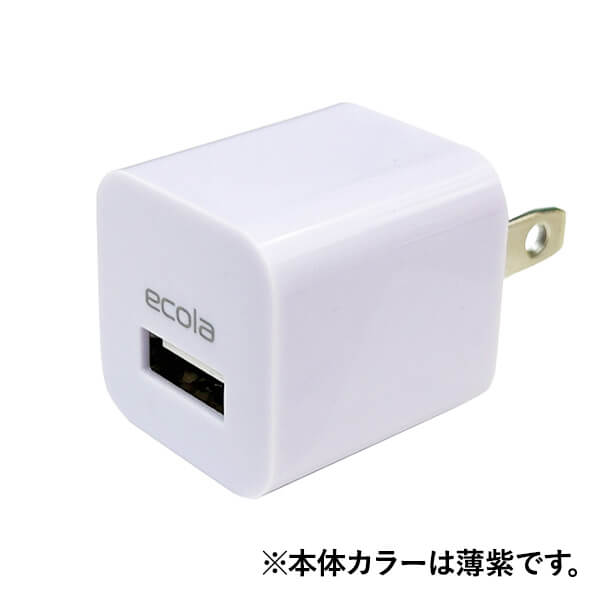 アダプター USBアダプター ACアダプター1A 1ポート 紫 USB-A　355293