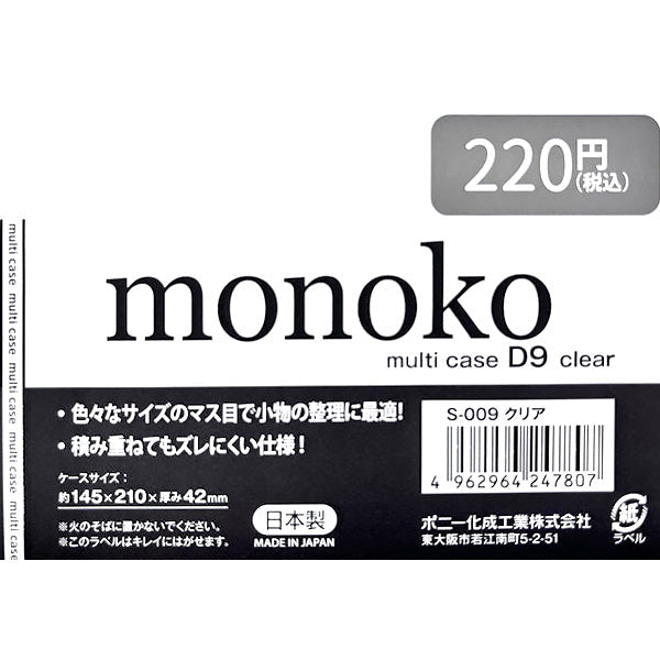 【在庫限り】コンテナバスケット 収納ケース 仕切り付 収納ボックス コンテナボックス  monokoマルチケースD9 クリア 14.5×21×4.2cm　355307