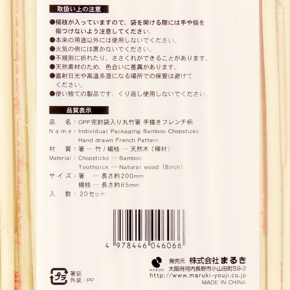 【在庫限り】OPP完封袋入り丸竹箸 手描きフレンチ柄 20膳 355536