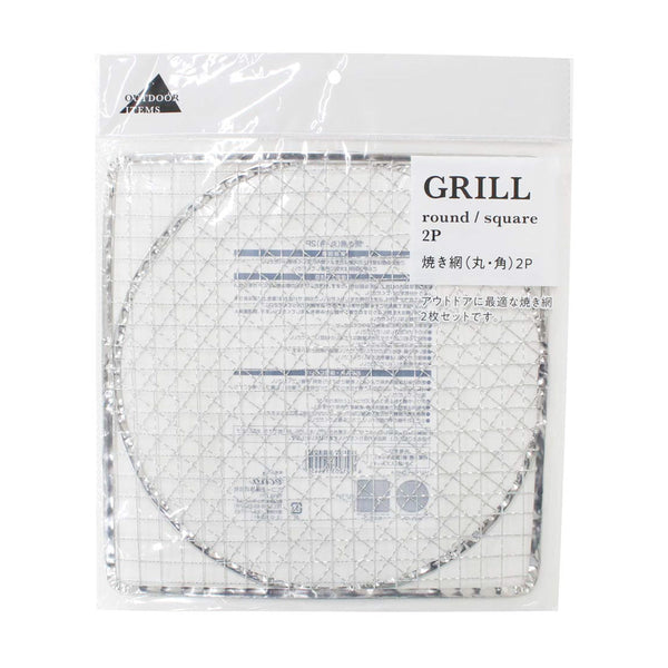 焼き網 グリル網 BBQネット 丸・角 2P 直径約27cm 355654